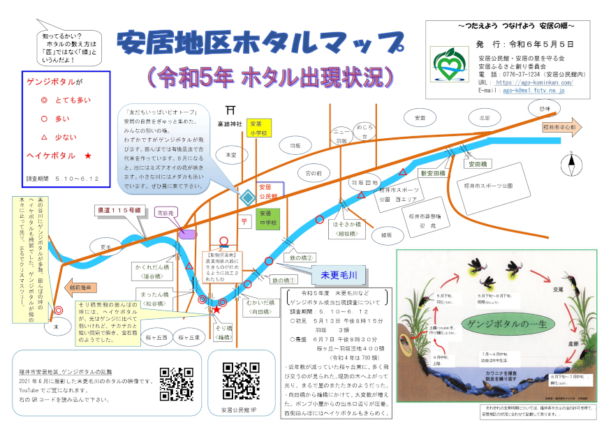 令和5年度　安居地区ホタルマップ