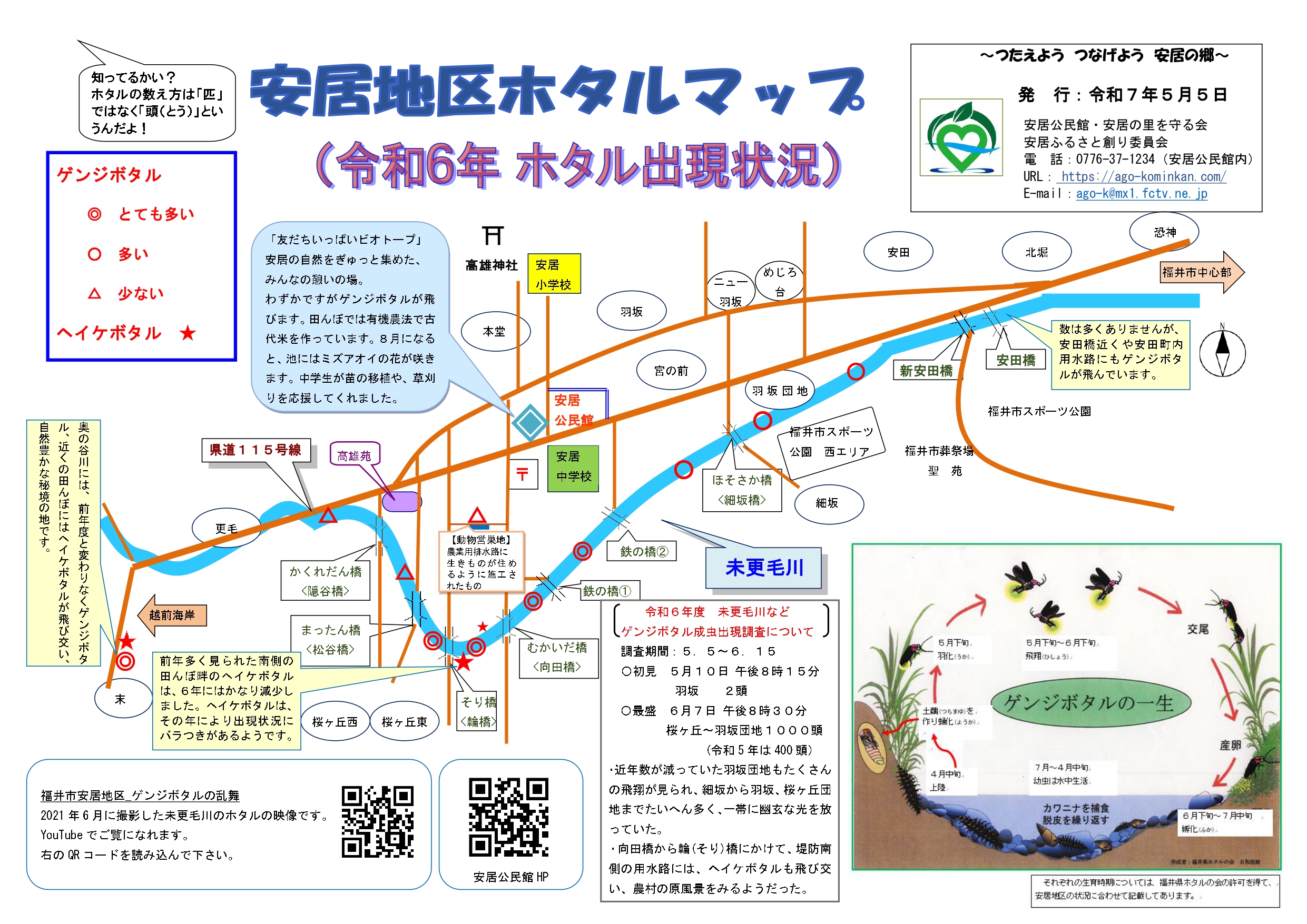 令和6年度　安居地区ホタルマップ