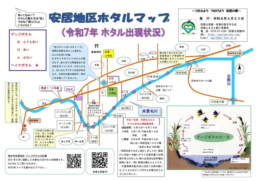 令和7年度　安居地区ホタルマップ