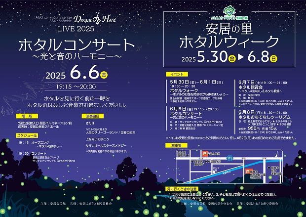 安居の里　ホタルウィーク