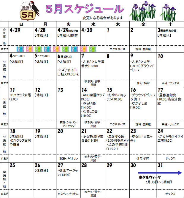 福井市安居公民館 令和7年5月の行事予定