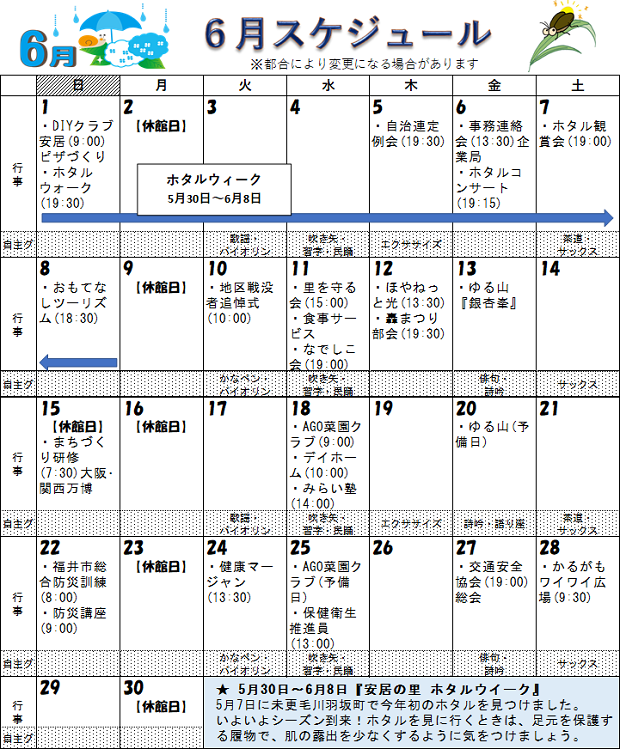 福井市安居公民館 令和7年6月の行事予定