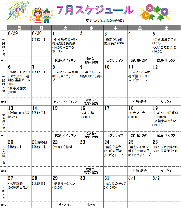 福井市安居公民館　令和7年7月の行事予定