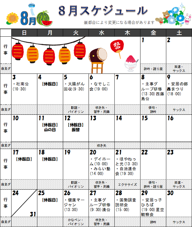 福井市安居公民館　令和7年8月の行事予定