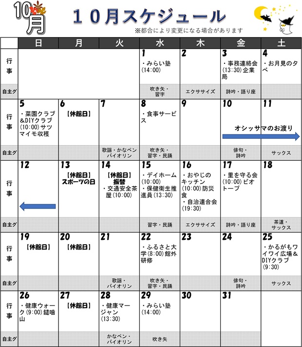 福井市安居公民館 令和7年10月の行事予定