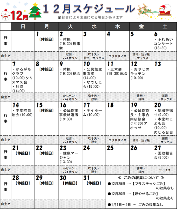 福井市安居公民館　令和7年12月の行事予定