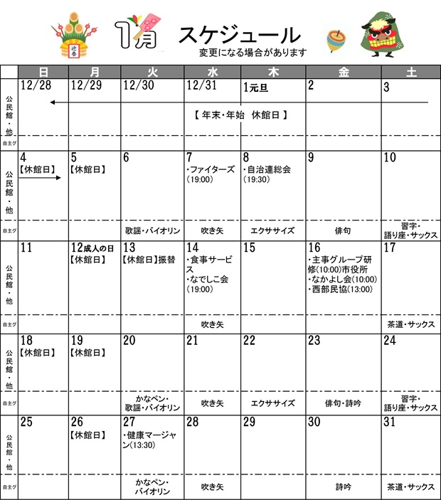 福井市安居公民館　令和8年1月の行事予定