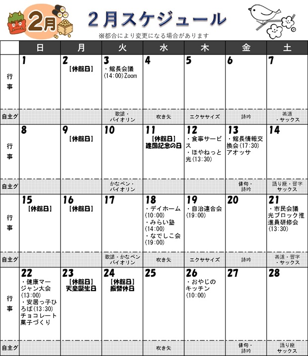 福井市安居公民館　令和8年2月の行事予定