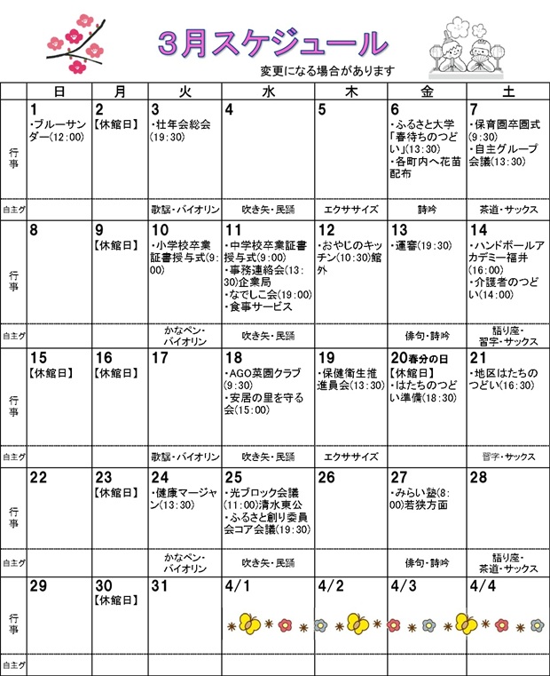 福井市安居公民館　令和8年3月の行事予定