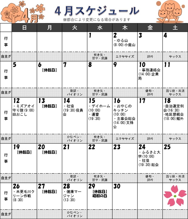 福井市安居公民館　令和8年4月の行事予定