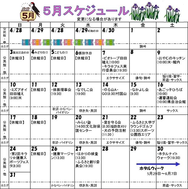 福井市安居公民館　令和8年5月の行事予定